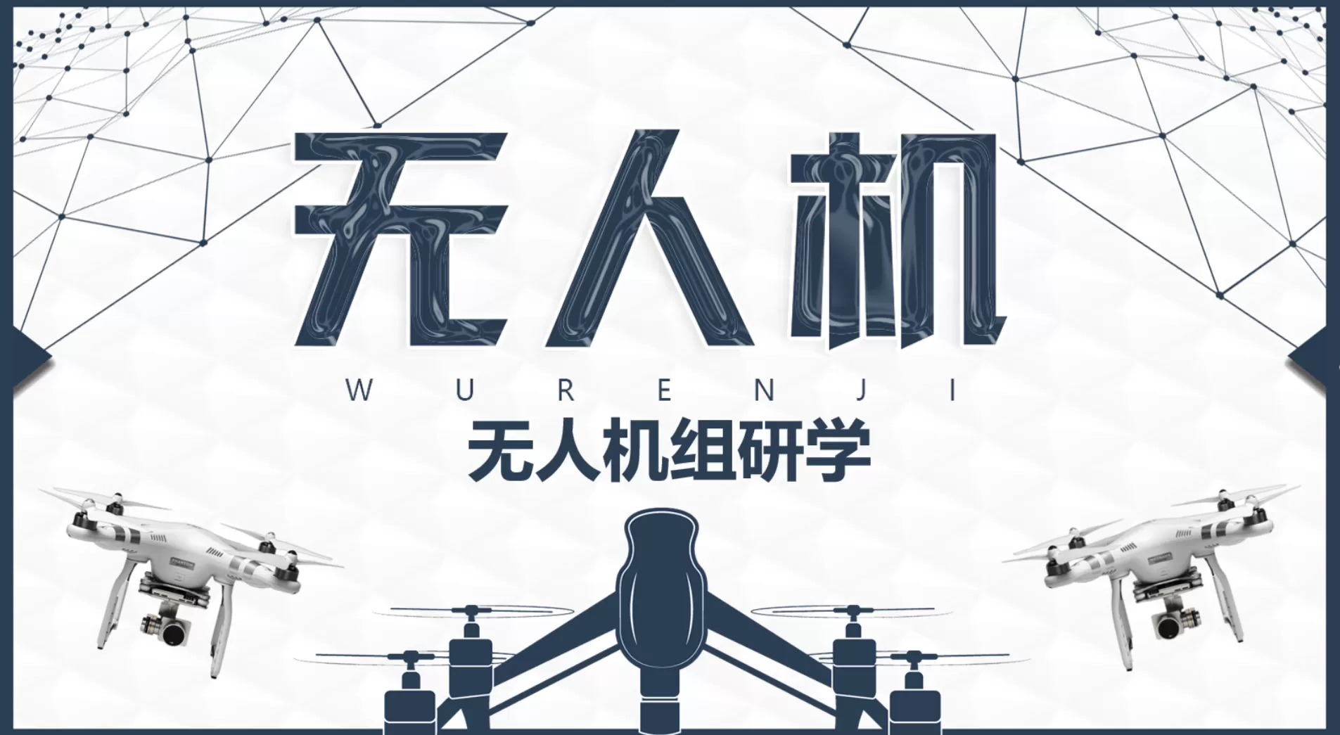 无人机研究报告